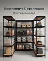 Комплект: 3 стеллажа БЛЭК ФОРТ