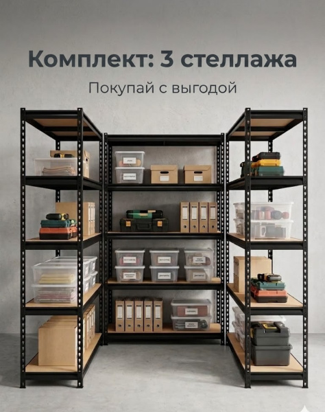 Комплект: 3 стеллажа БЛЭК ФОРТ