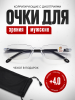Очки для зрения +4.0 для чтения корригирующие