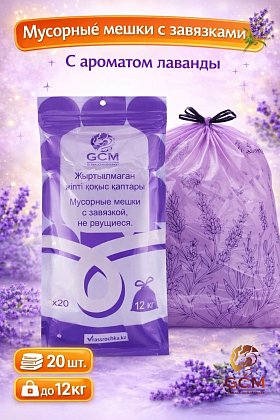 Мусорные мешки с завязкой, с ароматом лаванды 12кг 20шт