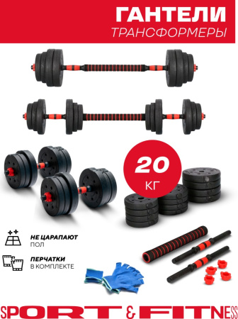 Набор гантелей Sport&Fitness разборная 20 кг