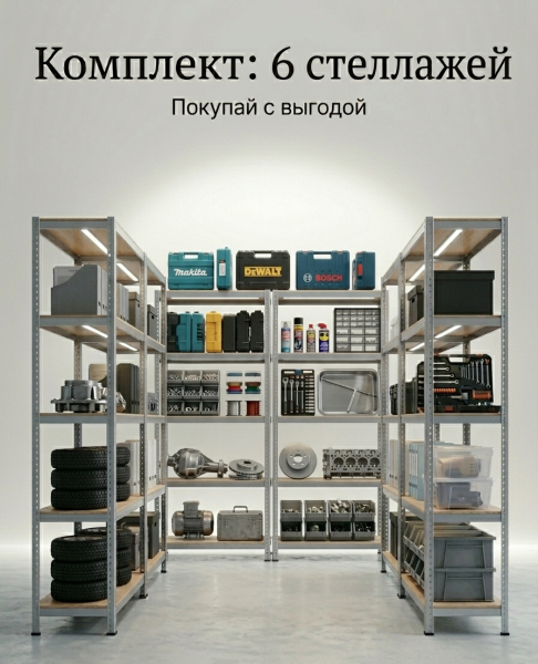 Комплект: 6 стеллажей ТИТАН СИЛЬВЕР