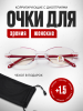 Очки для зрения +1.5 для чтения корригирующие женские