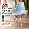 Стул кухонный GCM Eames May -26