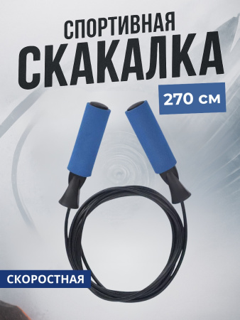 Скакалка спортивная скоростная синий